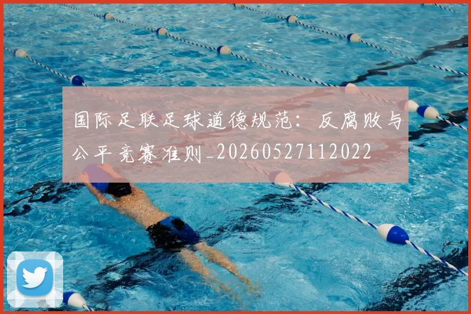 国际足联足球道德规范：反腐败与公平竞赛准则_20260527112022