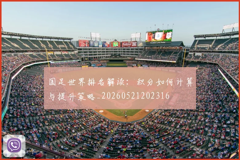 国足世界排名解读：积分如何计算与提升策略_20260521202316