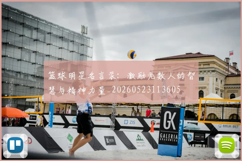 篮球明星名言录:激励无数人的智慧与精神力量_20260523113605