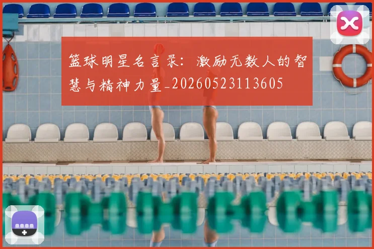 篮球明星名言录:激励无数人的智慧与精神力量_20260523113605