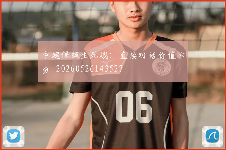 中超保级生死战：直接对话价值六分_20260526143527