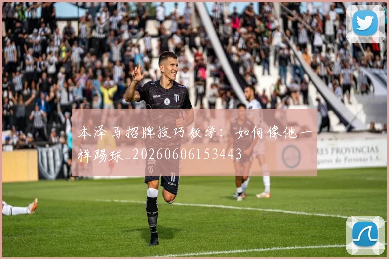本泽马招牌技巧教学:如何像他一样踢球_20260606153443